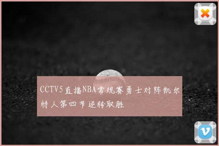 CCTV5直播NBA常规赛勇士对阵凯尔特人第四节逆转取胜