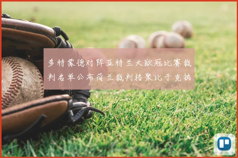 多特蒙德对阵亚特兰大欧冠比赛裁判名单公布荷兰裁判格聚比于克执法
