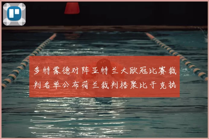 多特蒙德对阵亚特兰大欧冠比赛裁判名单公布荷兰裁判格聚比于克执法