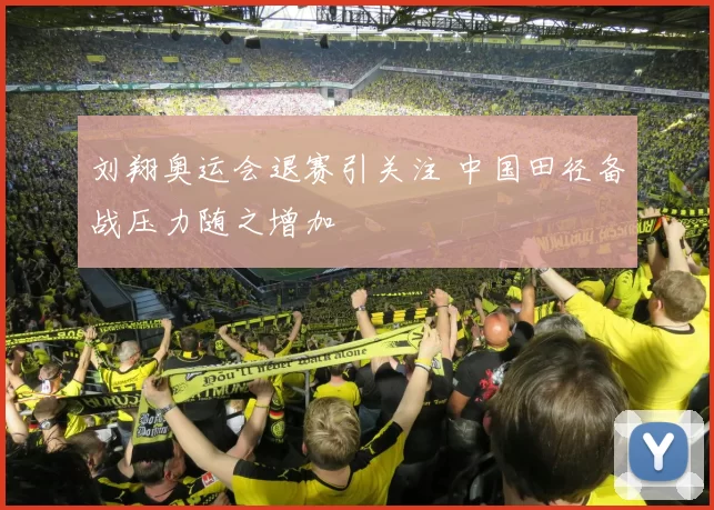 刘翔奥运会退赛引关注 中国田径备战压力随之增加