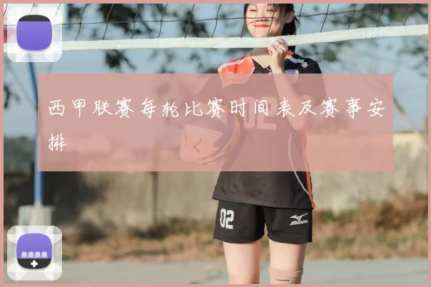 西甲联赛每轮比赛时间表及赛事安排