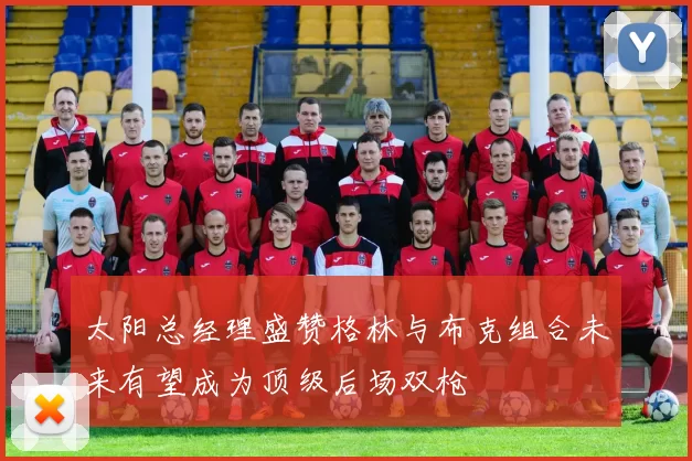太阳总经理盛赞格林与布克组合未来有望成为顶级后场双枪