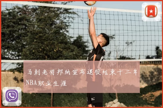 马刺老将邦纳宣布退役结束十二年NBA职业生涯