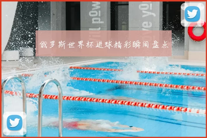 俄罗斯世界杯进球精彩瞬间盘点