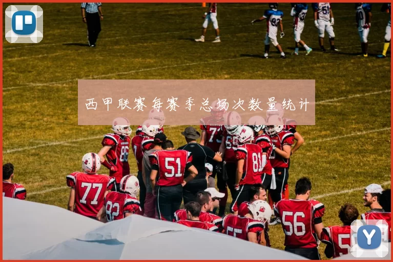 西甲联赛每赛季总场次数量统计