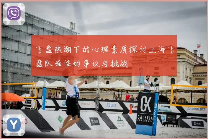 飞盘热潮下的心理素质探讨上海飞盘队面临的争议与挑战