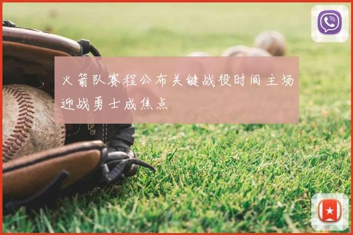 火箭队赛程公布关键战役时间主场迎战勇士成焦点