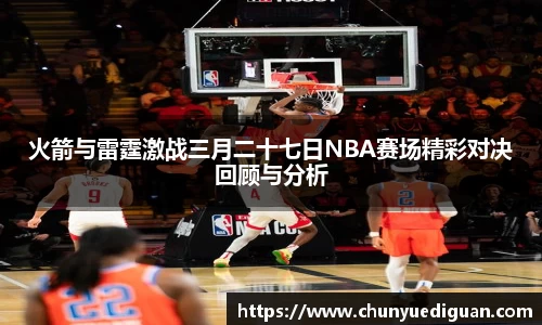 火箭与雷霆激战三月二十七日NBA赛场精彩对决回顾与分析