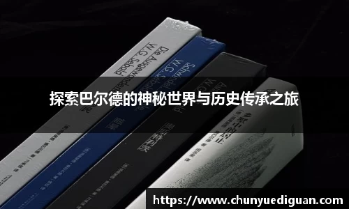探索巴尔德的神秘世界与历史传承之旅