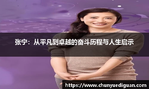 张宁：从平凡到卓越的奋斗历程与人生启示