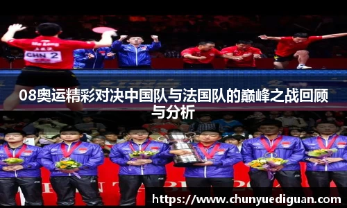 08奥运精彩对决中国队与法国队的巅峰之战回顾与分析