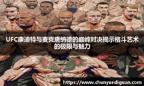 UFC康迪特与麦克唐纳德的巅峰对决揭示格斗艺术的极限与魅力