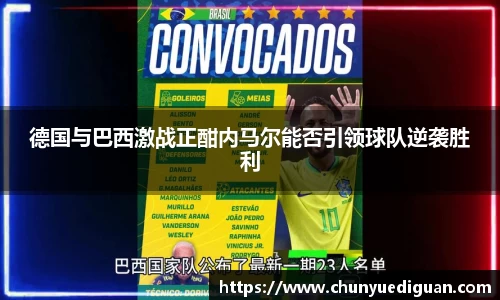 德国与巴西激战正酣内马尔能否引领球队逆袭胜利