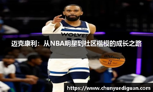 迈克康利：从NBA明星到社区楷模的成长之路