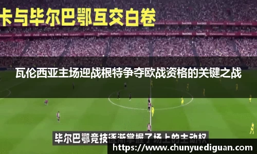 瓦伦西亚主场迎战根特争夺欧战资格的关键之战