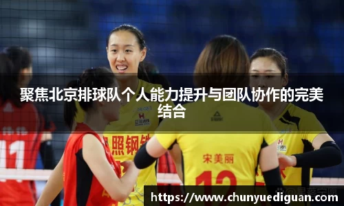 聚焦北京排球队个人能力提升与团队协作的完美结合