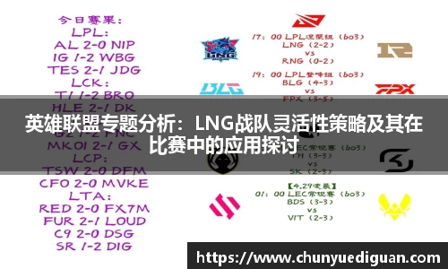 英雄联盟专题分析：LNG战队灵活性策略及其在比赛中的应用探讨