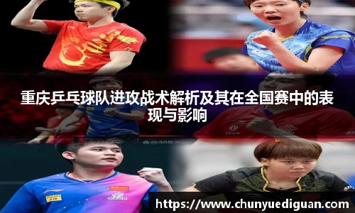重庆乒乓球队进攻战术解析及其在全国赛中的表现与影响