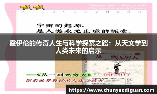 霍伊伦的传奇人生与科学探索之路：从天文学到人类未来的启示
