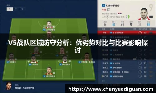 V5战队区域防守分析：优劣势对比与比赛影响探讨