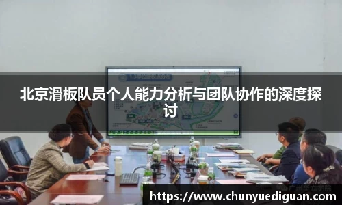 北京滑板队员个人能力分析与团队协作的深度探讨
