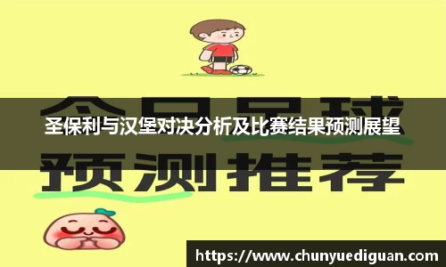 圣保利与汉堡对决分析及比赛结果预测展望