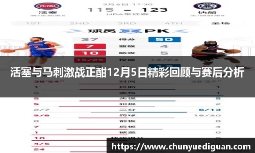 活塞与马刺激战正酣12月5日精彩回顾与赛后分析