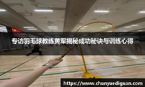 专访羽毛球教练黄军揭秘成功秘诀与训练心得