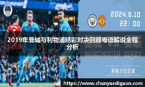 2019年曼城与利物浦精彩对决回顾粤语解说全程分析