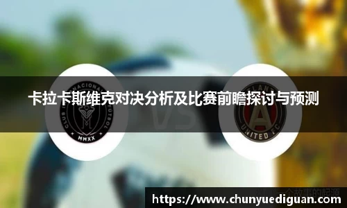 卡拉卡斯维克对决分析及比赛前瞻探讨与预测